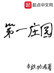 第一庄园" width="120" height="150"