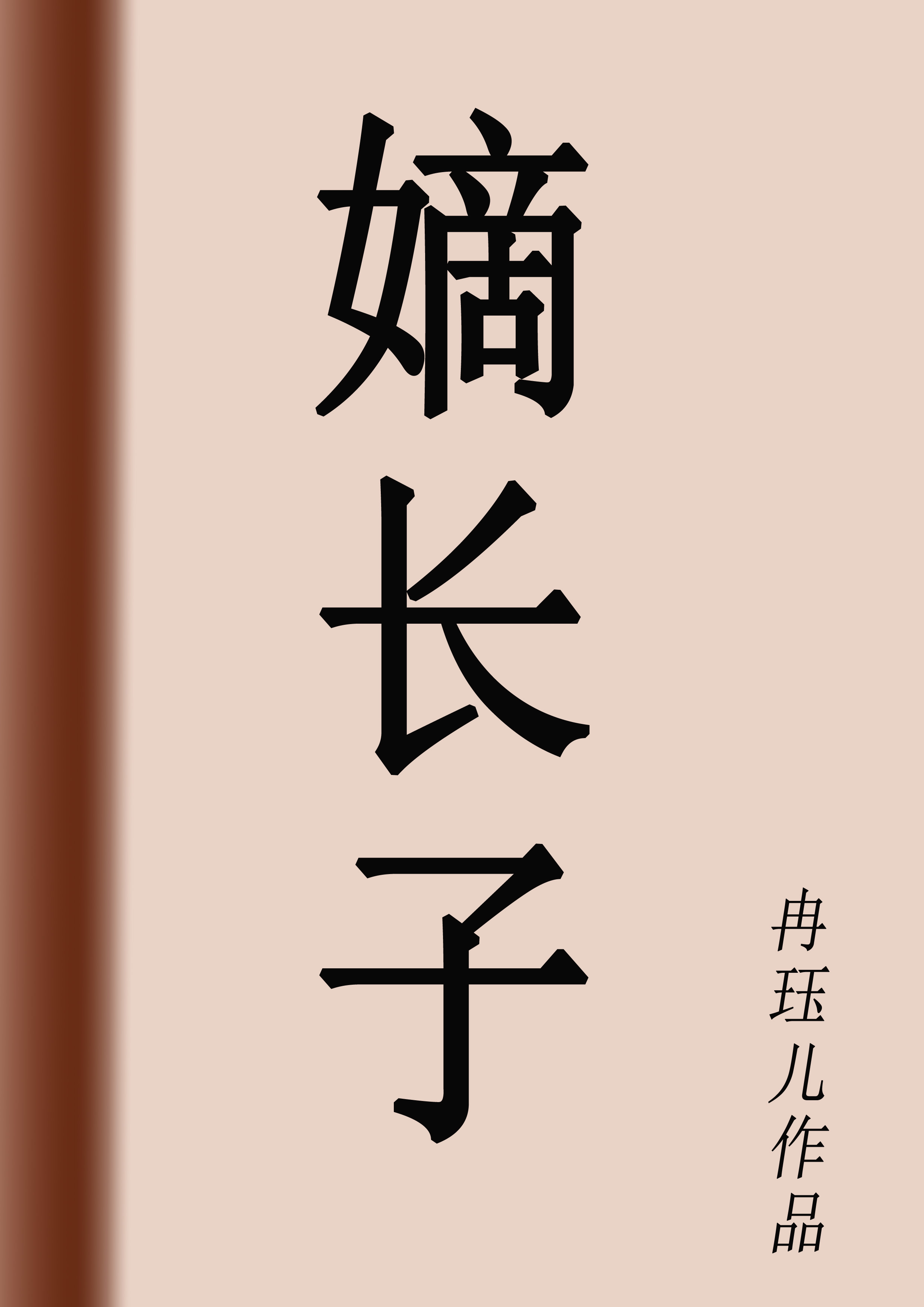 嫡长子" width="120" height="150"