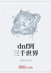 dnf到三千世界" width="120" height="150"