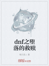 dnf之堕落的救赎" width="120" height="150"