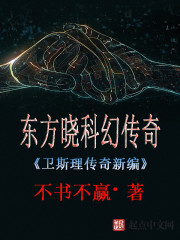 东方晓科幻传奇" width="120" height="150"