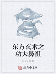 东方玄术之功夫鼻祖" width="120" height="150"