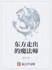 东方走出的魔法师" width="120" height="150"