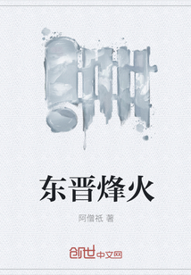 东晋烽火" width="120" height="150"