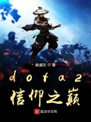 dota2信仰之巅" width="120" height="150"