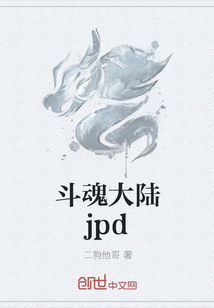 斗魂大陆jpd" width="120" height="150"