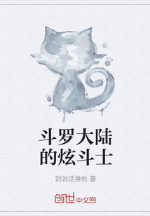 斗罗大陆的炫斗士" width="120" height="150"