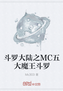 斗罗大陆之MC五大魔王斗罗" width="120" height="150"