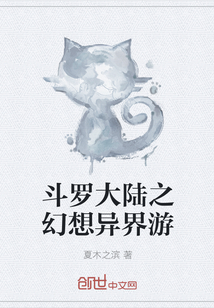 斗罗大陆之幻想异界游" width="120" height="150"