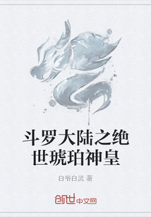 斗罗大陆之绝世琥珀神皇" width="120" height="150"