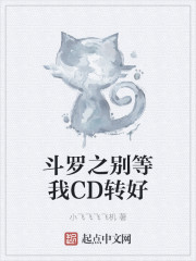 斗罗之别等我CD转好" width="120" height="150"