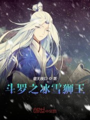 斗罗之冰雪狮王" width="120" height="150"