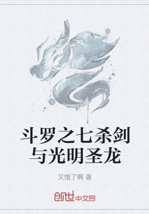 斗罗之七杀剑与光明圣龙" width="120" height="150"