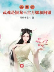 斗罗之武魂是银龙王古月娜和阿银" width="120" height="150"