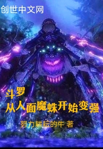 斗罗：从人面魔蛛开始变强" width="120" height="150"