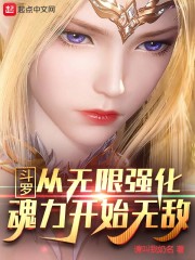 斗罗：从无限强化魂力开始无敌" width="120" height="150"