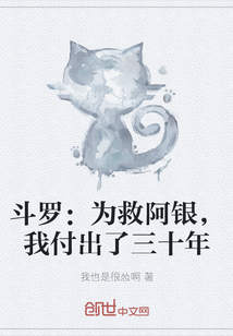 斗罗：为救阿银，我付出了三十年" width="120" height="150"