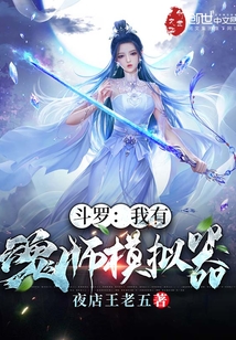 斗罗：我有魂师模拟器" width="120" height="150"