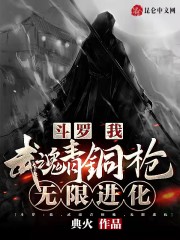 斗罗：我，武魂青铜枪，无限进化" width="120" height="150"