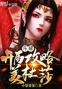 斗破：开局攻略美杜莎" width="120" height="150"