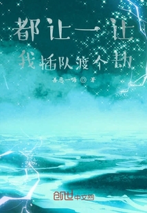 都让一让，我插队渡个劫" width="120" height="150"