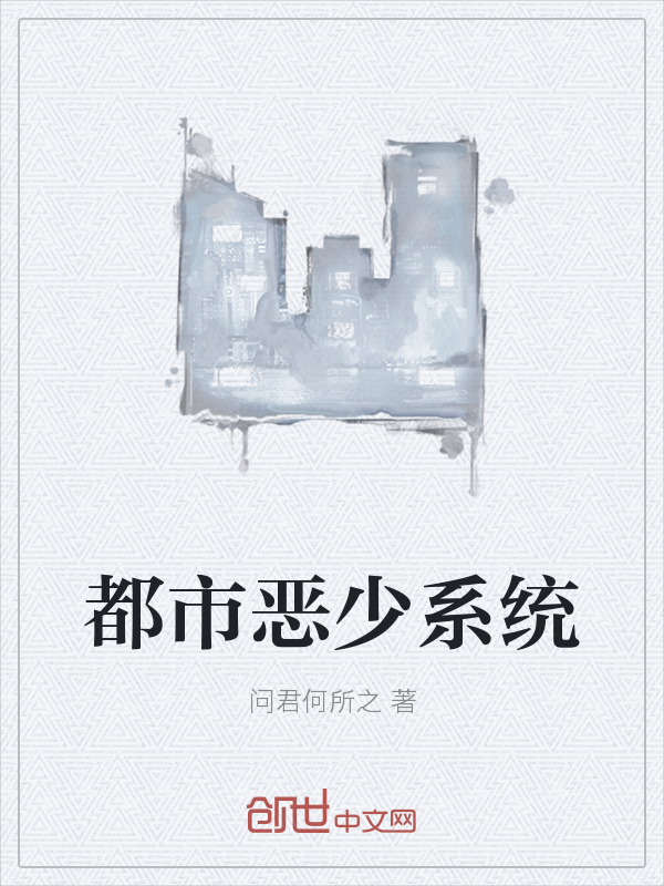 都市恶少系统" width="120" height="150"