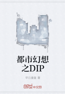 都市幻想之DIP" width="120" height="150"