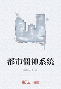 都市僵神系统" width="120" height="150"