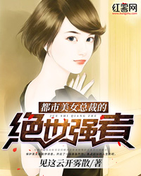 都市美女总裁的绝世强者" width="120" height="150"