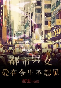 都市男女：爱在今生不想见" width="120" height="150"