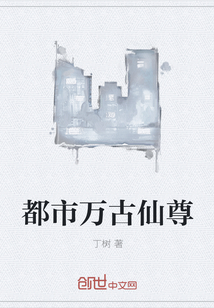 都市万古仙尊" width="120" height="150"