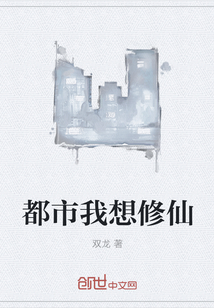 都市我想修仙" width="120" height="150"