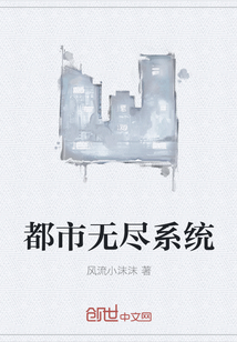 都市无尽系统" width="120" height="150"