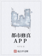 都市修真APP" width="120" height="150"