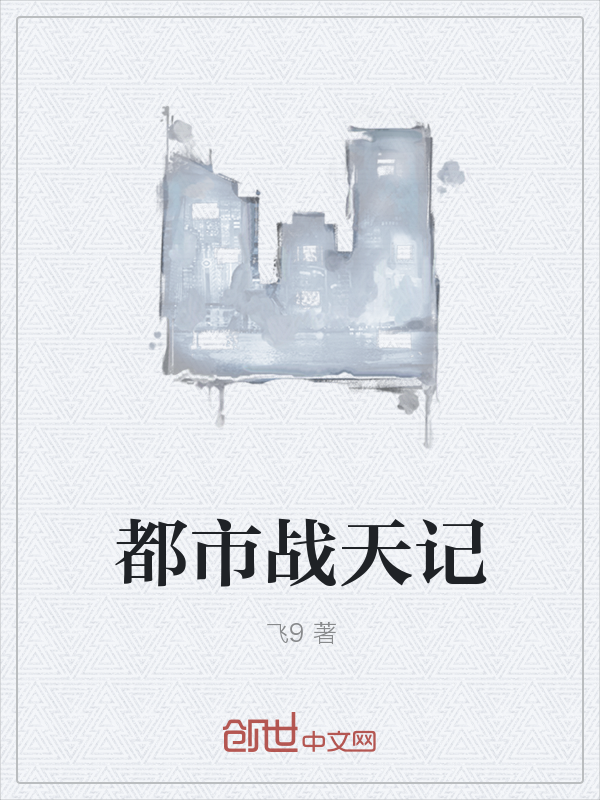 都市战天记" width="120" height="150"