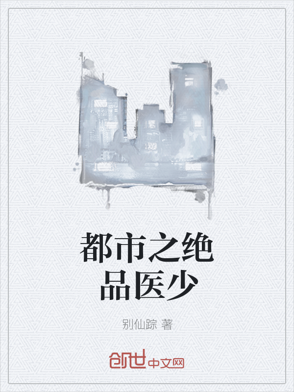 都市之绝品医少" width="120" height="150"