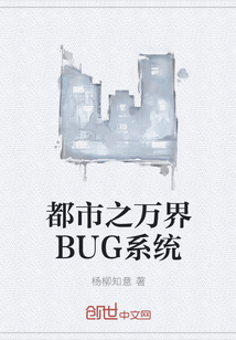 都市之万界BUG系统" width="120" height="150"