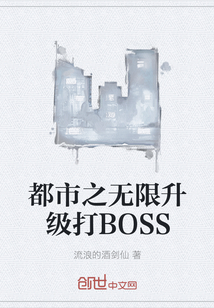 都市之无限升级打BOSS" width="120" height="150"