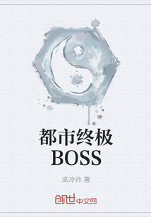 都市终极BOSS" width="120" height="150"