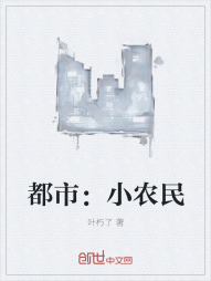 都市：小农民" width="120" height="150"