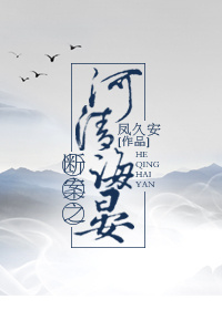 断案之河清海晏" width="120" height="150"