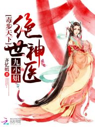 毒步天下：绝世神医九小姐" width="120" height="150"