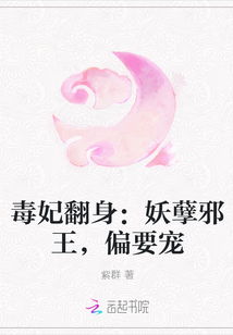 毒妃翻身：妖孽邪王，偏要宠" width="120" height="150"