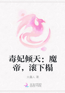 毒妃倾天：魔帝，滚下榻" width="120" height="150"