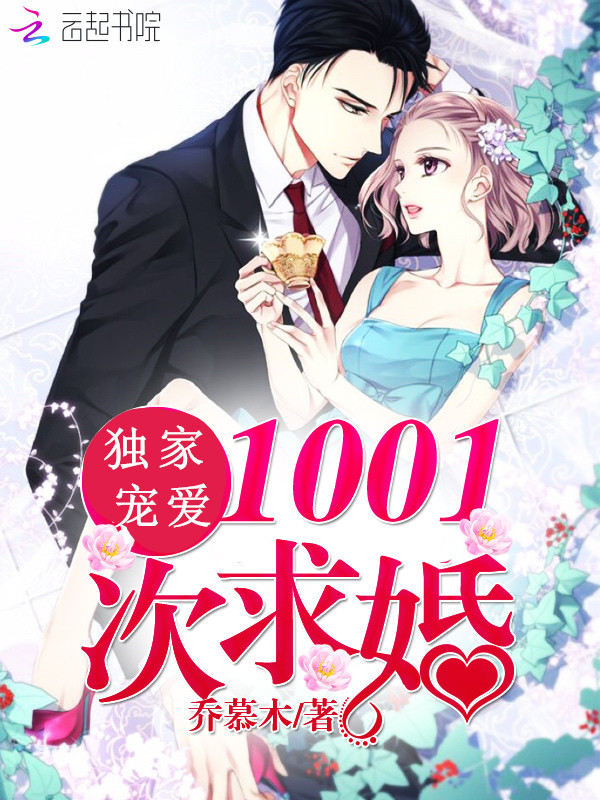 独家宠爱：1001次求婚" width="120" height="150"