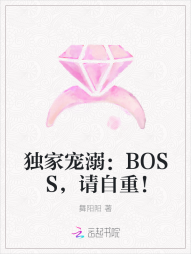 独家宠溺：BOSS，请自重！" width="120" height="150"