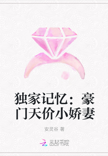 独家记忆：豪门天价小娇妻" width="120" height="150"