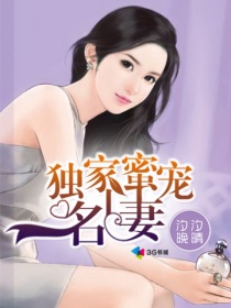 独家蜜宠名门妻" width="120" height="150"