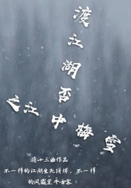 渡江湖否之江中梅雪" width="120" height="150"