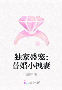 独家盛宠：替婚小拽妻" width="120" height="150"